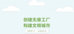 零废弃不是口号！揭秘无废工厂的“经济 环保”